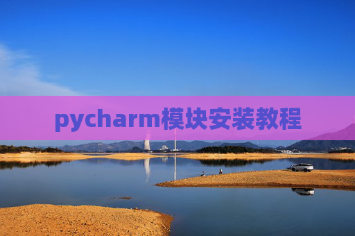 pycharm模块安装教程