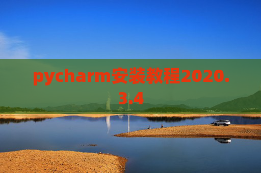 pycharm安装教程2020.3.4 pycharm安装教程2020.3.4